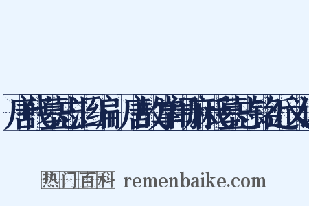 唐代墓志汇编·唐故掌闱麻氏墓志铭近义词是什么意思的图片